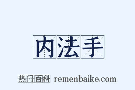 内法手是什么意思的图片
